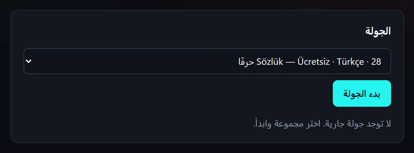 ابدأ البثّ، ثم ابدأ الجولة