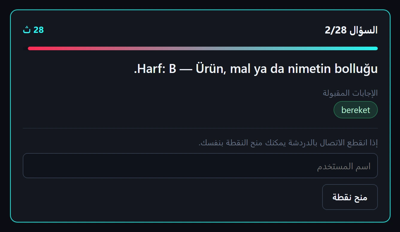 شاشة الإدارة والسؤال مفتوح: العدّ التنازلي، والإجابات المقبولة، والحقل الذي يمنح النقطة بالاسم إذا انقطع الاتصال بالدردشة.