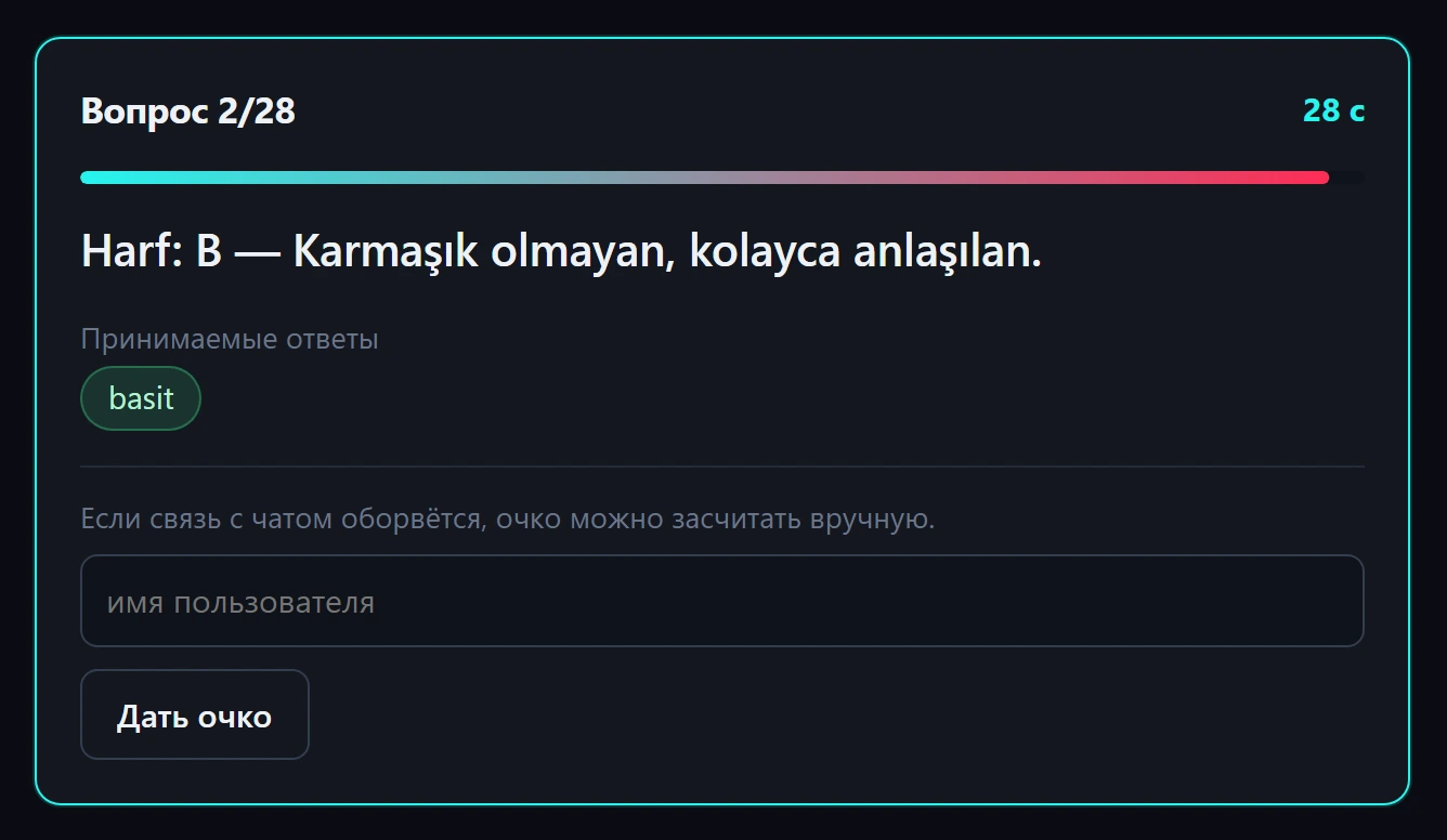 Экран управления, пока вопрос открыт: обратный отсчёт, принимаемые ответы и поле, из которого очко можно отдать по имени пользователя, если связь с чатом вдруг оборвётся.