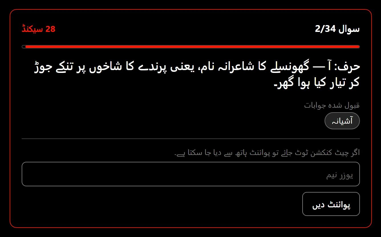 کھلے سوال کے ساتھ مینجمنٹ اسکرین: الٹی گنتی، قبول ہونے والے جوابات، اور وہ باکس جس سے چیٹ کنکشن ٹوٹ جانے پر پوائنٹ نام لے کر دیا جا سکتا ہے۔